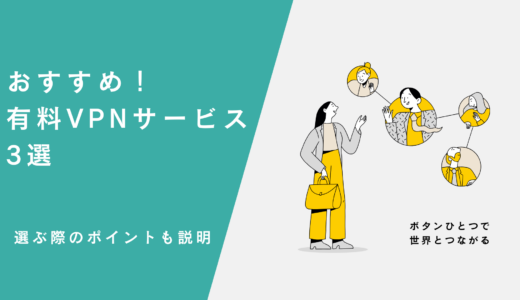 【VPN】おすすめ有料VPNサービス3選！選ぶ際のポイントも説明