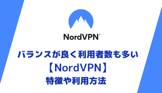 人気のおすすめ有料VPN【NordVPN】の料金や特徴、利用方法を説明